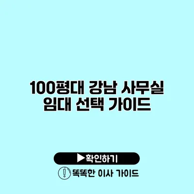 100평대 강남 사무실 임대 선택 가이드