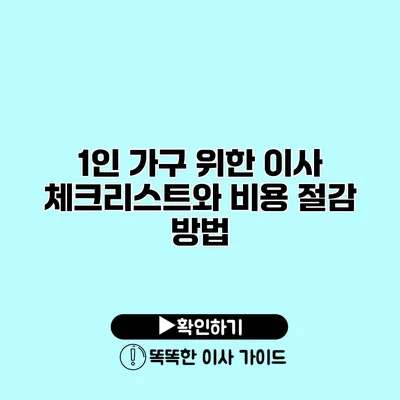 1인 가구 위한 이사 체크리스트와 비용 절감 방법