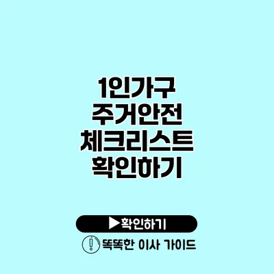 1인가구 주거안전 체크리스트 확인하기