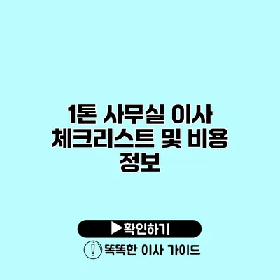 1톤 사무실 이사 체크리스트 및 비용 정보