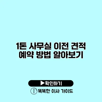 1톤 사무실 이전 견적 예약 방법 알아보기