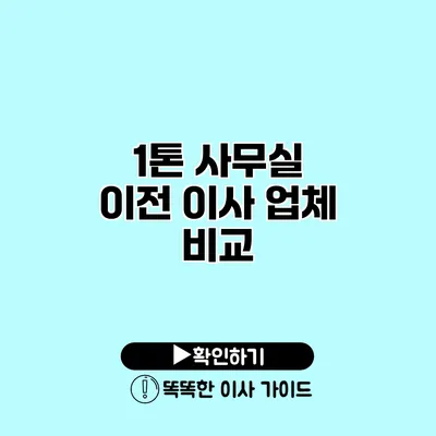 1톤 사무실 이전 이사 업체 비교 1톤 사무실 이전 이사 업체 비교
