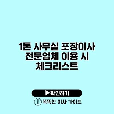 1톤 사무실 포장이사 전문업체 이용 시 체크리스트