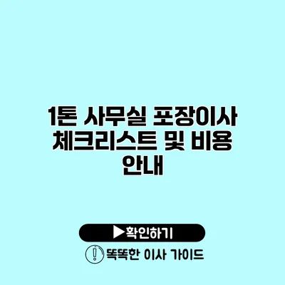 1톤 사무실 포장이사 체크리스트 및 비용 안내