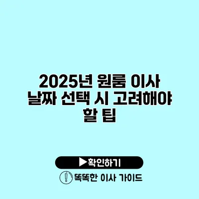 2025년 원룸 이사 날짜 선택 시 고려해야 할 팁