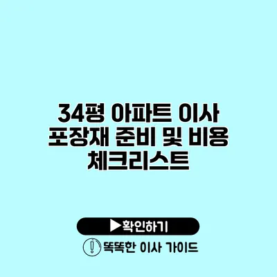 34평 아파트 이사 포장재 준비 및 비용 체크리스트