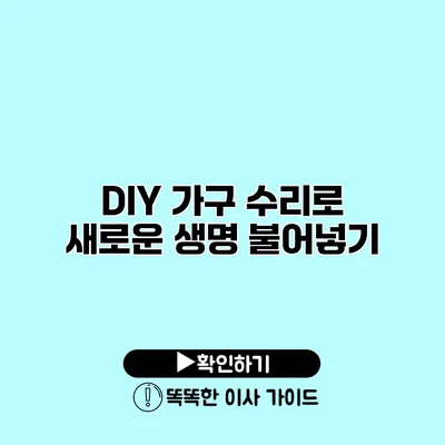 DIY 가구 수리로 새로운 생명 불어넣기