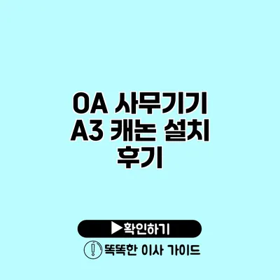 OA 사무기기 A3 캐논 설치 후기