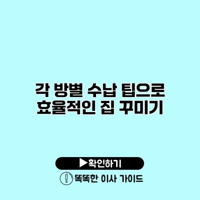 각 방별 수납 팁으로 효율적인 집 꾸미기