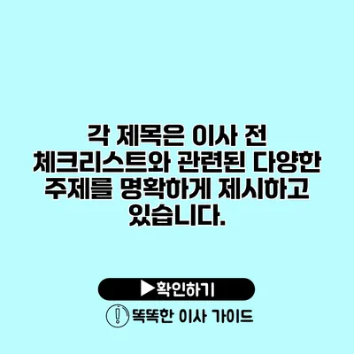 각 제목은 이사 전 체크리스트와 관련된 다양한 주제를 명확하게 제시하고 있습니다.