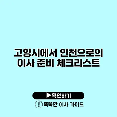 고양시에서 인천으로의 이사 준비 체크리스트