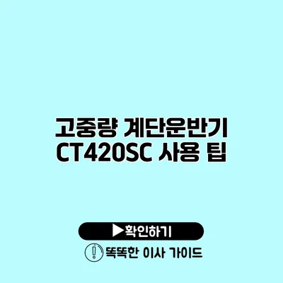 고중량 계단운반기 CT420SC 사용 팁