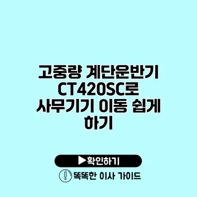 고중량 계단운반기 CT420SC로 사무기기 이동 쉽게 하기