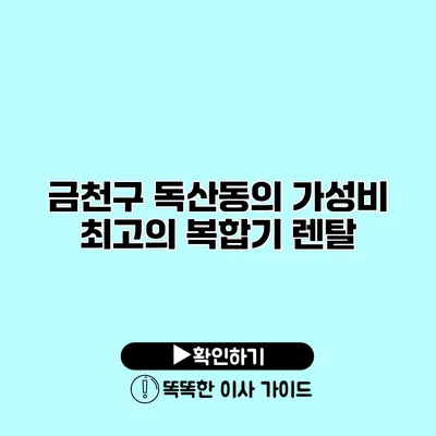 금천구 독산동의 가성비 최고의 복합기 렌탈