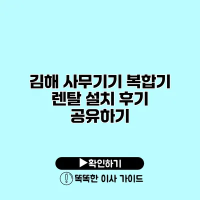 김해 사무기기 복합기 렌탈 설치 후기 공유하기