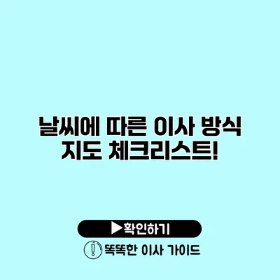 날씨에 따른 이사 방식 지도 체크리스트!