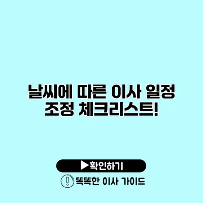 날씨에 따른 이사 일정 조정 체크리스트!