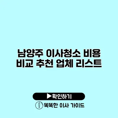 남양주 이사청소 비용 비교 추천 업체 리스트