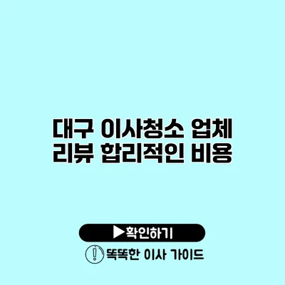 대구 이사청소 업체 리뷰 합리적인 비용