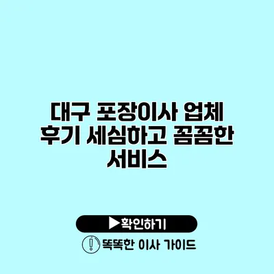 대구 포장이사 업체 후기 세심하고 꼼꼼한 서비스