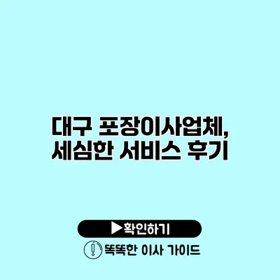 대구 포장이사업체, 세심한 서비스 후기