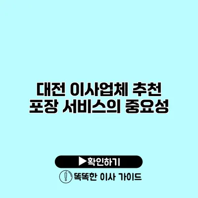 대전 이사업체 추천 포장 서비스의 중요성