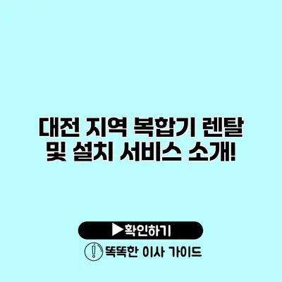 대전 지역 복합기 렌탈 및 설치 서비스 소개!