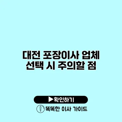 대전 포장이사 업체 선택 시 주의할 점