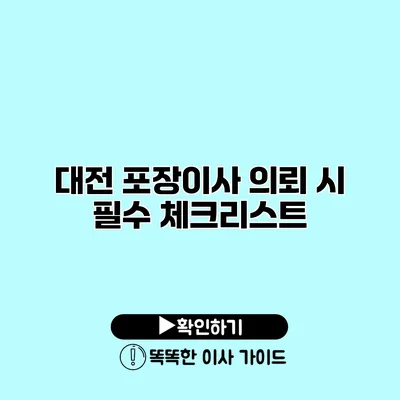 대전 포장이사 의뢰 시 필수 체크리스트