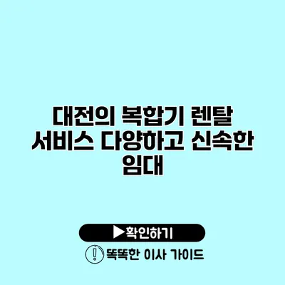 대전의 복합기 렌탈 서비스 다양하고 신속한 임대