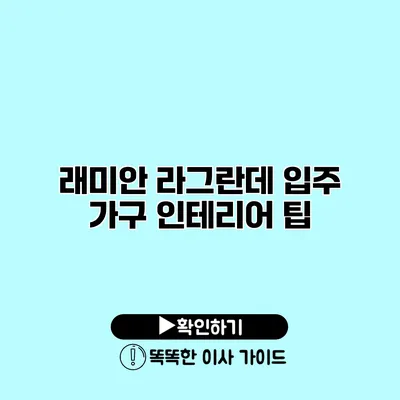 래미안 라그란데 입주 가구 인테리어 팁