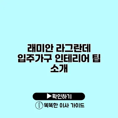 래미안 라그란데 입주가구 인테리어 팁 소개