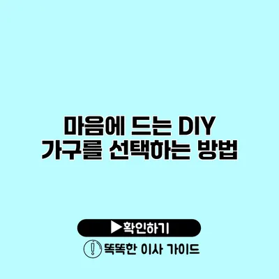 마음에 드는 DIY 가구를 선택하는 방법