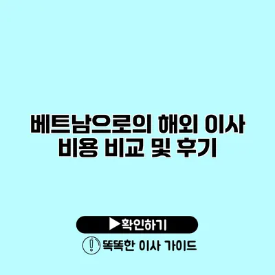 베트남으로의 해외 이사 비용 비교 및 후기