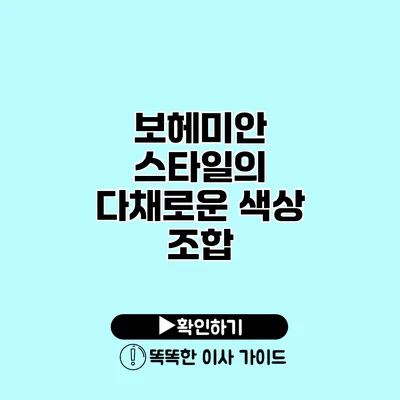 보헤미안 스타일의 다채로운 색상 조합