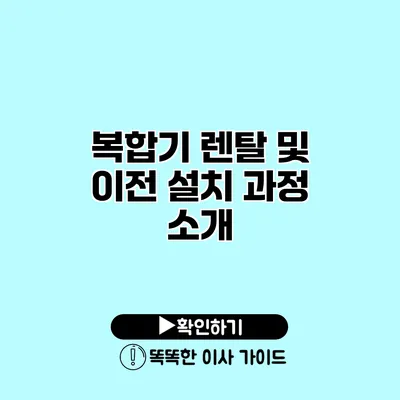 복합기 렌탈 및 이전 설치 과정 소개