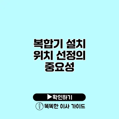 복합기 설치 위치 선정의 중요성