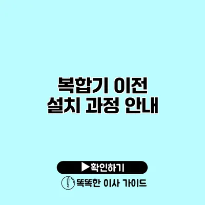 복합기 이전 설치 과정 안내