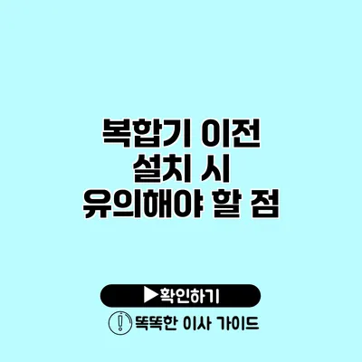 복합기 이전 설치 시 유의해야 할 점