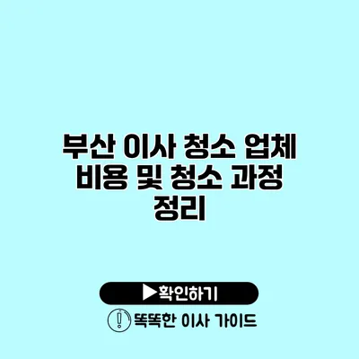 부산 이사 청소 업체 비용 및 청소 과정 정리