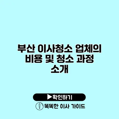 부산 이사청소 업체의 비용 및 청소 과정 소개