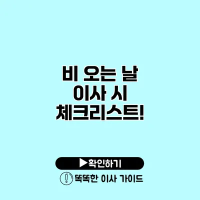 비 오는 날 이사 시 체크리스트!