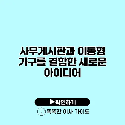 사무게시판과 이동형 가구를 결합한 새로운 아이디어