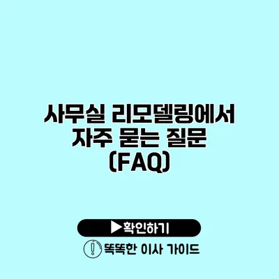 사무실 리모델링에서 자주 묻는 질문 (FAQ)