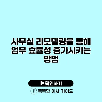 사무실 리모델링을 통해 업무 효율성 증가시키는 방법