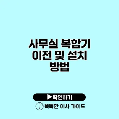 사무실 복합기 이전 및 설치 방법