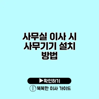 사무실 이사 시 사무기기 설치 방법