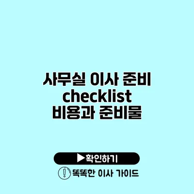 사무실 이사 준비 checklist 비용과 준비물