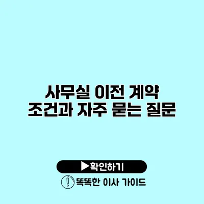 사무실 이전 계약 조건과 자주 묻는 질문