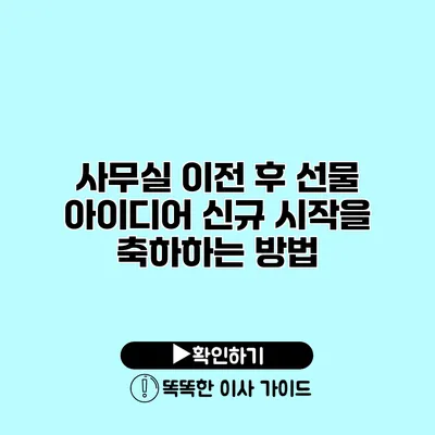 사무실 이전 후 선물 아이디어 신규 시작을 축하하는 방법